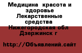 Медицина, красота и здоровье Лекарственные средства. Нижегородская обл.,Дзержинск г.